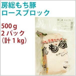 国産 豚肉　房総もち豚　豚ロースブロック　500g　2パック　　送料込