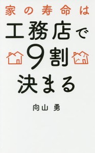 家の寿命は工務店で9割決まる 向山勇