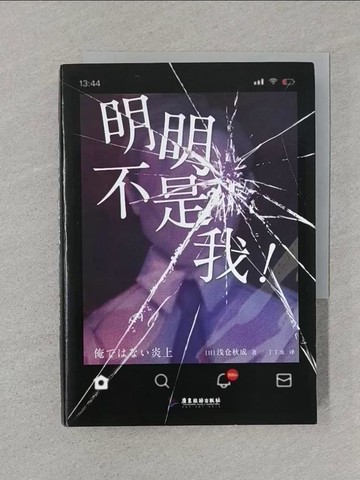 【書寶二手書T1／翻譯小說_SRW】明明不是我！_簡體_淺倉秋成