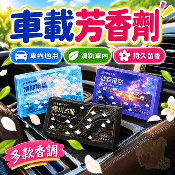【隔日達】汽車香薰磚 車用香磚 汽車香膏 室內香薰 擴香膏 香氛膏 空氣清新劑 芳香劑 車用植物香膏 汽車芳香劑
