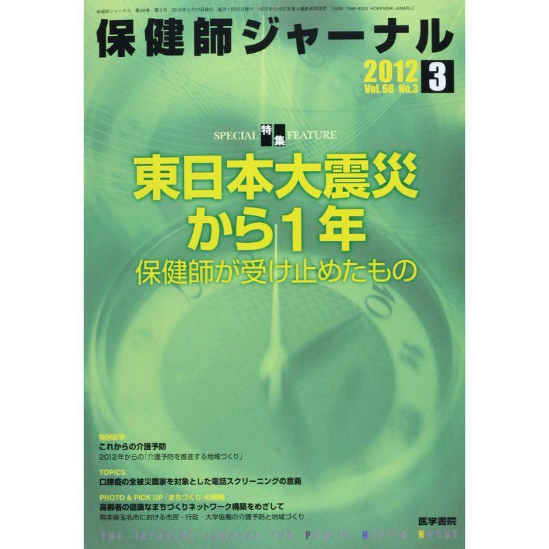 保健師ジャーナル 2012年 03月号 東日本大震災から1年 保健師が受け止めたもの