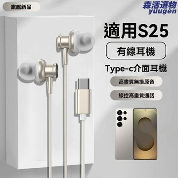 【原裝正品】三星S25耳機 Type-C耳機 有線耳機 入耳式耳機 線控帶麥 高保真音質 兼容S25/S25+/S25 Ultra