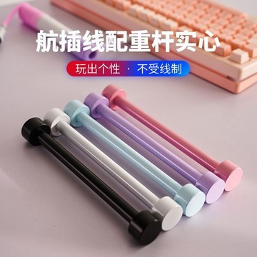 航太捲線配重桿 固定棒 固線器 客製化航插線配重杆 鍵盤線 加強筋航插線卷線棒鍵盤線理線杆配重杆
