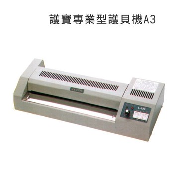 護寶 專業型 A3 護貝機 /台 L-320【APP滿額下單10%點數(單一帳號最高5000點)】1/31止