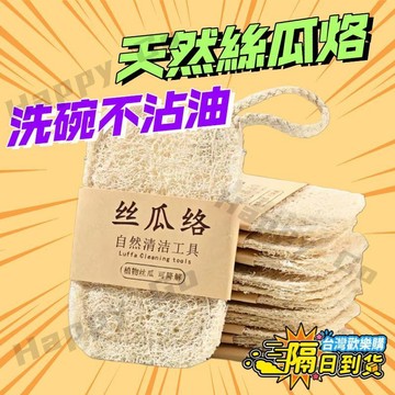 現貨隔日達🔥家用洗碗絲瓜絡 菜瓜布 廚房清潔海綿 天然絲瓜瓤海綿擦百潔布 洗碗布 掛繩菜瓜布 碗盤清潔布 環保手工洗碗刷
