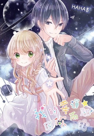 【電子書】我的幸運，因你而起～星的碎片～(全)