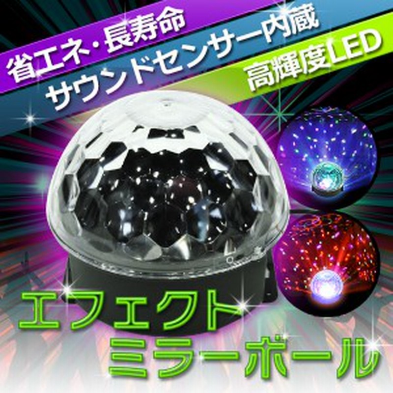 エフェクトミラーボール 3w6led サウンドセンサー内蔵 パーティ クラブ照明 音反応 ディスコボール ミラーボール パーティーライト カー 通販 Lineポイント最大1 0 Get Lineショッピング