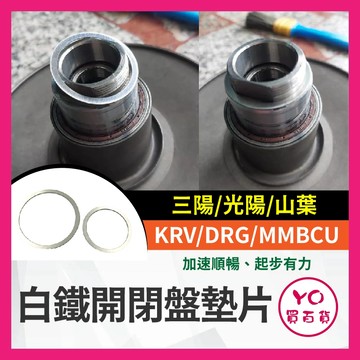 YO買百貨 白鐵開閉盤墊片 不鏽鋼墊片 KRV DRG MMBCU曼巴專用 離合器墊片 白鐵墊片 光陽 三陽 山葉 墊片