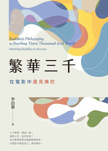 【電子書】繁華三千：在電影中遇見佛陀