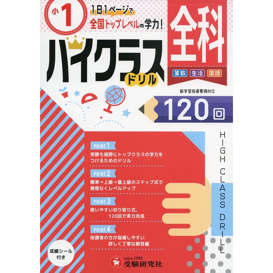 小学ハイクラスドリル 全科1年 1日1ページで全国トップレベルの学力