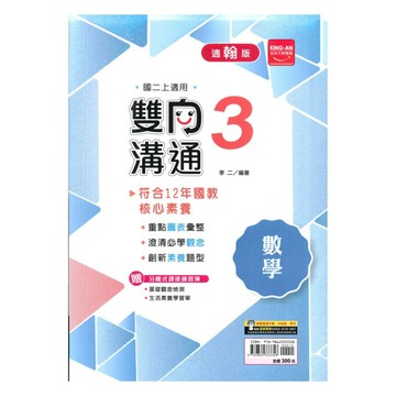 金安國中雙向溝通翰版數學2上
