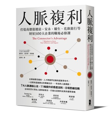 人脈複利：打造高價值連結，安永、嬌生、花旗銀行等財星500大企業的職場必修課[二手書_良好]
