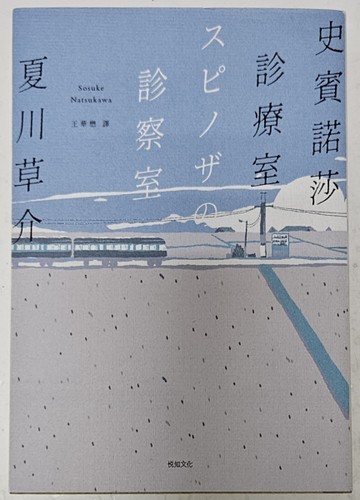 史賓諾莎診療室（誠品獨家書衣版）[二手書_近全新]