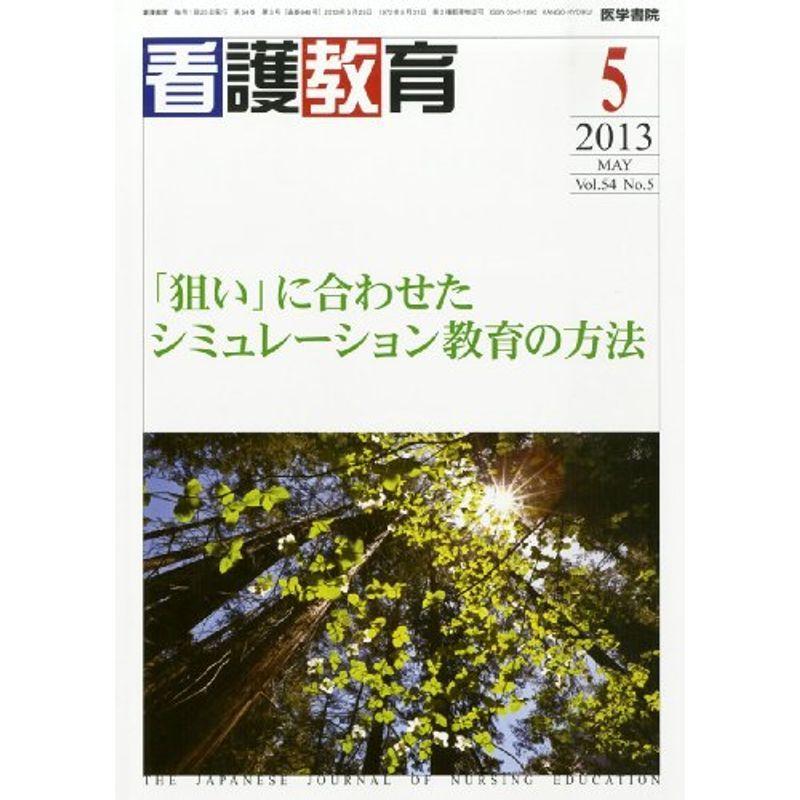 看護教育 2013年 05月号 「狙い」に合わせたシミュレーション教育の方法