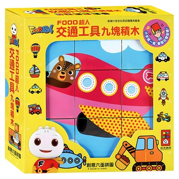 風車圖書 FOOD超人 立體積木 交通工具  1組  九塊