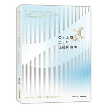 亞太水彩二十年．足跡與傳承