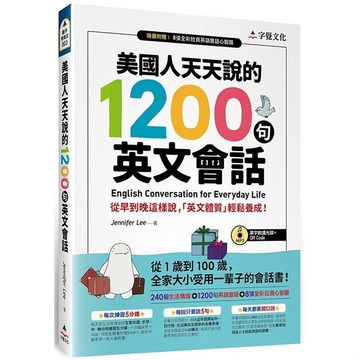 美國人天天說的1200句英文會話（附單字朗讀MP3光碟+QR Code+全彩拉頁心智圖）