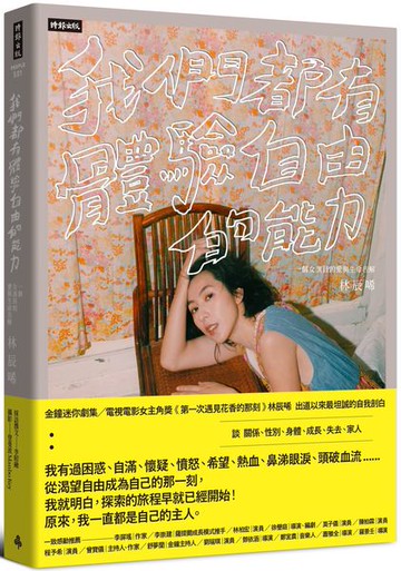 我們都有體驗自由的能力：一個女演員的愛與生命告解【作者親簽版】（隨書附限量：林辰唏〈仔仔向你請安〉精美寫真海報）【城邦讀書花園】