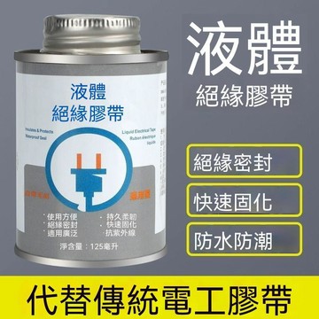 🔥臺灣夯貨-大米優品🏆液體絕緣膠帶絕緣膠帶防水代替修復收管電工線路板阻燃耐高溫膠水