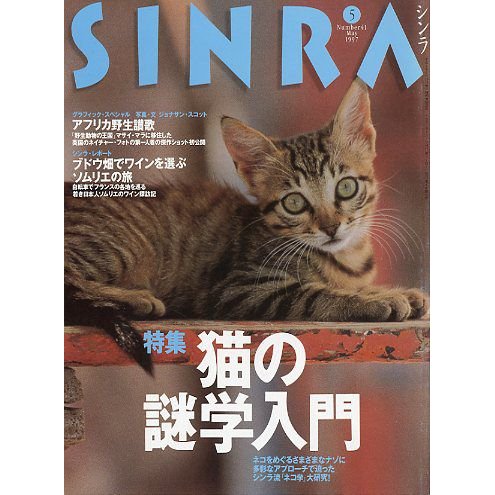 ＳＩＮＲＡ（シンラ）　　１９９７年５月　　＜送料無料・指定日お届け不可＞