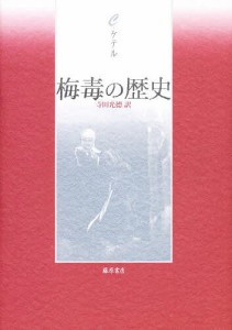 梅毒の歴史 クロード・ケテル 寺田光徳