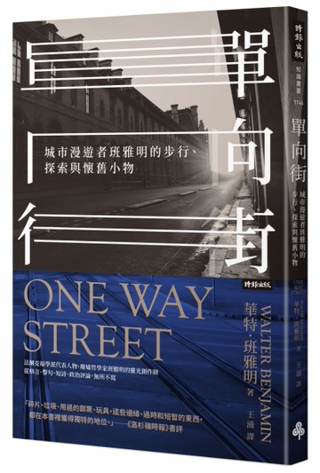 單向街：城市漫遊者班雅明的步行、探索與懷舊小物