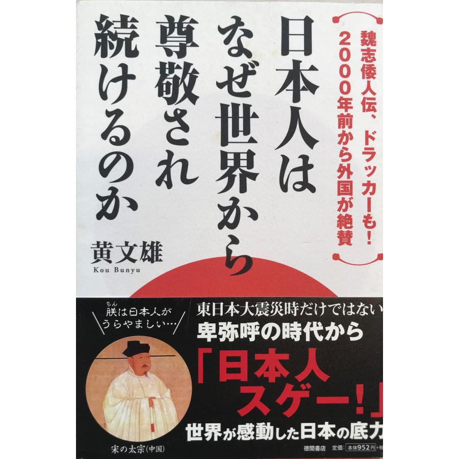 日本人はなぜ世界から尊敬され続けるのか 魏志倭人伝、ドラッカーも! 2000年前から外国が絶賛