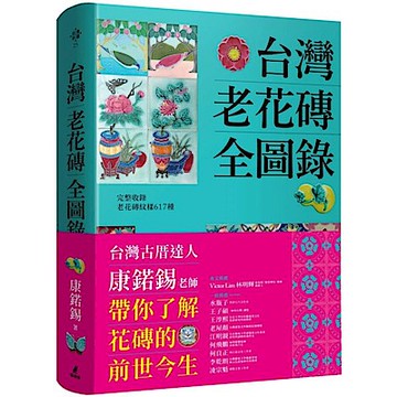 台灣老花磚全圖錄【城邦讀書花園】
