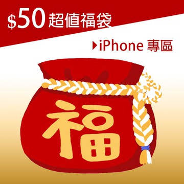 超值福袋 限量 新年福袋 iPhone/蘋果專區 N01199