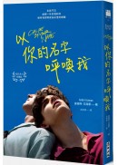 以你的名字呼喚我（電影書衣典藏版．扉頁簽名名句紀念）