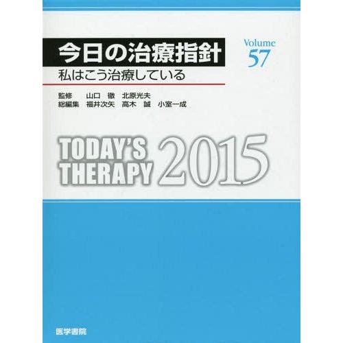 今日の治療指針 私はこう治療している