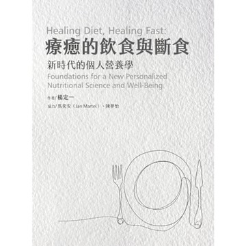 療癒的飲食與斷食_Readmoo 讀墨電子書
