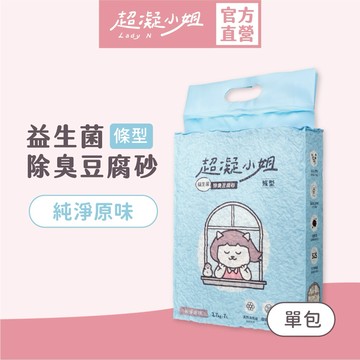 超凝小姐｜益生菌除臭豆腐砂（7L）單包販售【純淨原味】貓砂 豆腐砂 可沖馬桶 快速凝結 低粉塵 天然除臭