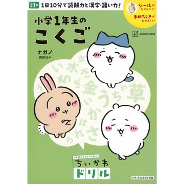ちいかわ 吉伊卡哇 小學一年級日語練習本《ちいかわドリル 小学1年生のこくご》【東京卡通漫畫專賣店】