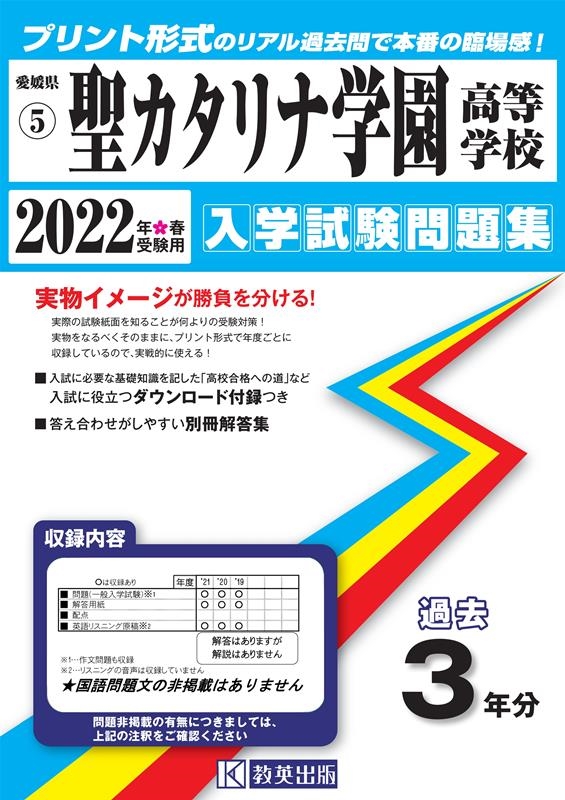 聖カタリナ学園高等学校過去入学試験問題集 2022年春受験用[9784290135208]