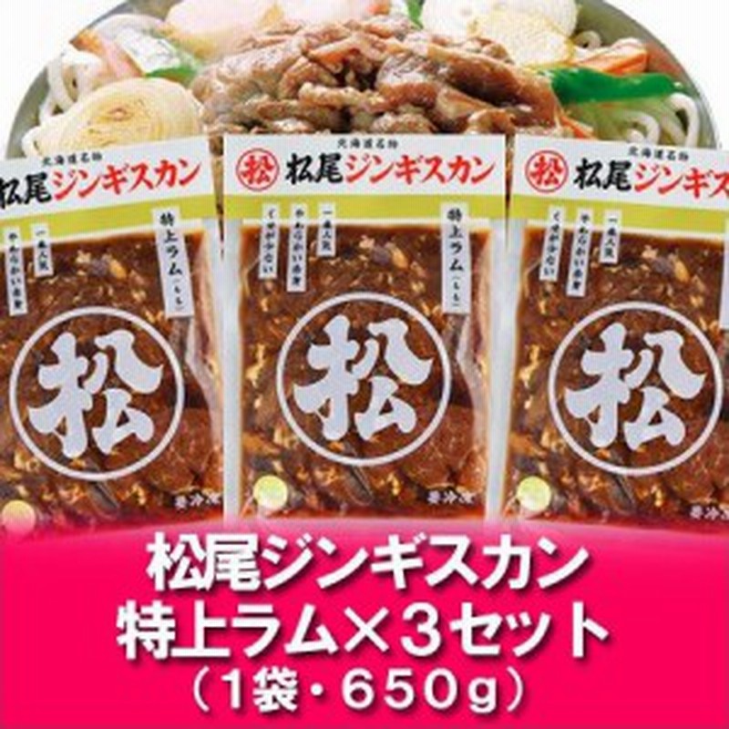 特上ラム ジンギスカン 松尾 送料無料 松尾ジンギスカン 特上ラム 650g 3パック 味付 ジンギスカン 味付き 通販 Lineポイント最大1 0 Get Lineショッピング
