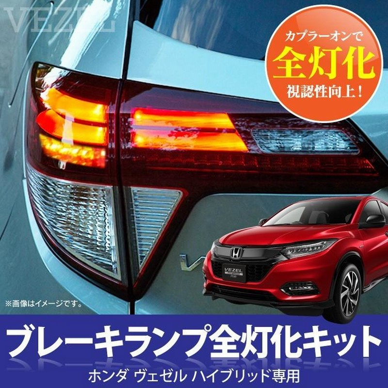 ヴェゼル 【M's】ホンダ (RU1-4) LANBO 流れるウインカー付 LED