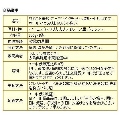 ナッツ アーモンド 素焼き 250g 粉砕チップ ほぼ粉末(粉〜小片)不揃い 無添加 250g×1袋 訳あり メール便限定 送料無料