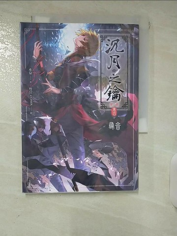 【書寶二手書T2／一般小說_RGG】沈月之鑰第二部卷四-尋音_水泉