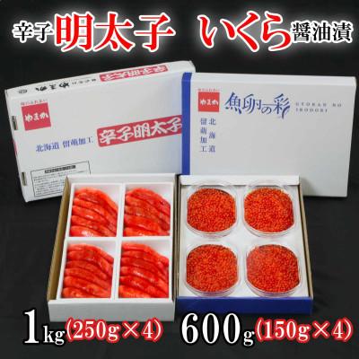 ふるさと納税 留萌市 いくら醤油漬け600g(150g×4入)・辛子めんたいこ(1本物・切子込)1kg(250g×4入)