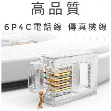 <高品質>電話線 電話後端線 6P4C 白色 後引線 後導線 電話扁線 傳真機線 連接線 後端扁線 現貨 台灣製造