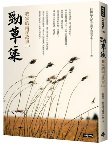 勁草集：我家的兩岸故事（三）