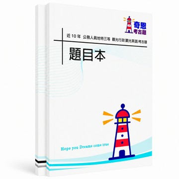 【觀光行政選試觀光英語】高考三級/地特三等考古題現貨|近10年歷屆試題題庫本(雙版本|僅附選擇題答案)