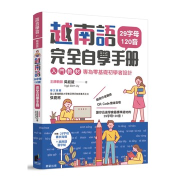 越南語完全自學手冊：29字母120音入門教材，專為零基礎初學者設計