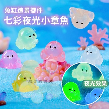 夜光章魚微景觀【買越多越便宜】章魚公仔 夜光微景觀 夜光章魚 花盆裝飾 章魚擺件 盆栽微景觀 花盆擺件 盆栽擺件
