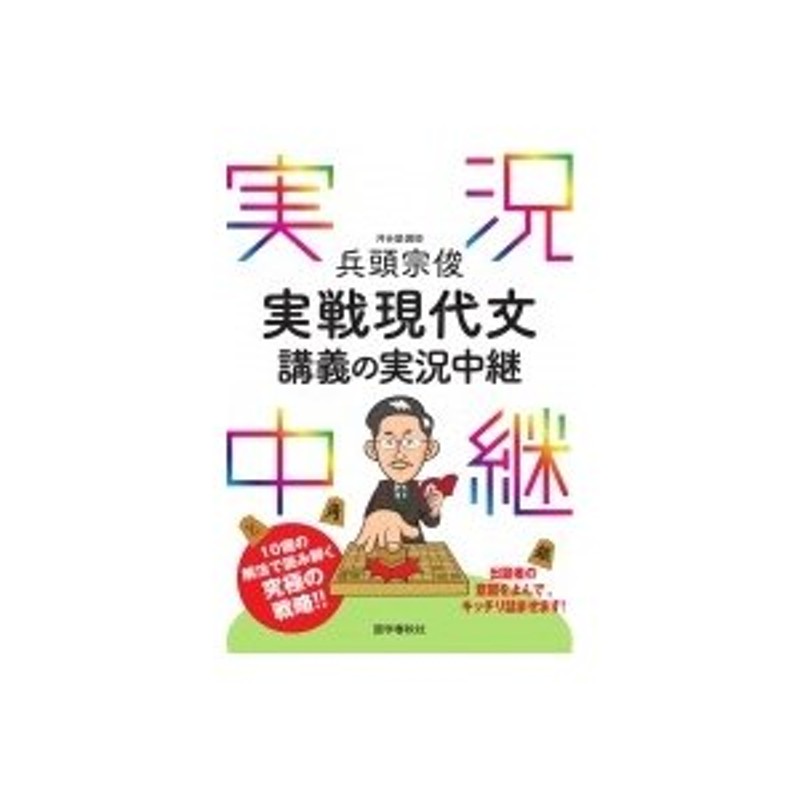 〔全集・双書〕　実況中継シリーズ　兵頭宗俊　兵頭宗俊　実戦現代文講義の実況中継　LINEショッピング