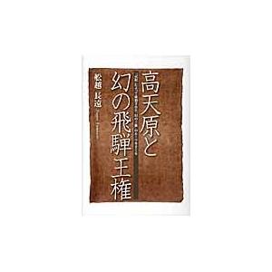 高天原と幻の飛騨王権 記紀 によって抹殺された 幻の王権 のルーツをさぐる