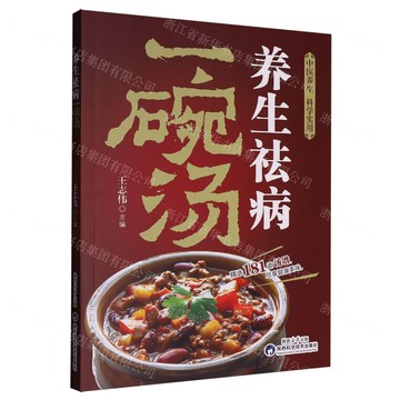 【預購】養生祛病一碗湯丨天龍圖書簡體字專賣店丨9787536992214 (tl2515)