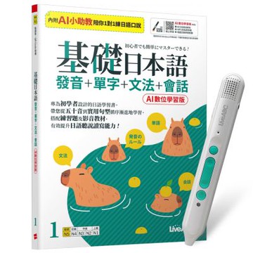 基礎日本語1發音+單字+文法+會話（AI助教版）+ LiveABC智慧藍牙點讀筆16G + 全聯禮券500元