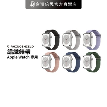 【犀牛盾】適用Apple Watch 專用編織錶帶 / 錶帶 / 蘋果錶帶